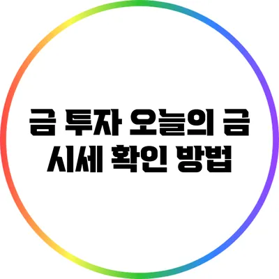 금 투자: 오늘의 금 시세 확인 방법