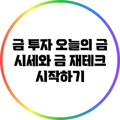 금 투자: 오늘의 금 시세와 금 재테크 시작하기