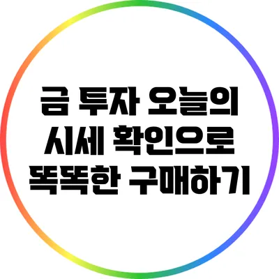금 투자: 오늘의 시세 확인으로 똑똑한 구매하기
