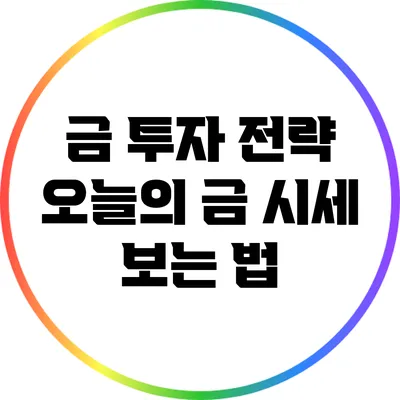 금 투자 전략: 오늘의 금 시세 보는 법
