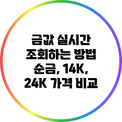 금값 실시간 조회하는 방법: 순금, 14K, 24K 가격 비교