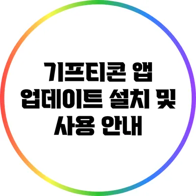 기프티콘 앱 업데이트: 설치 및 사용 안내