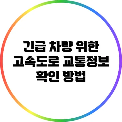 긴급 차량 위한 고속도로 교통정보 확인 방법