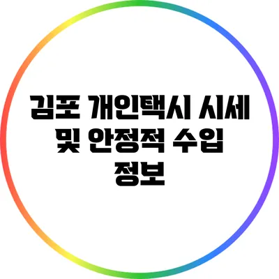 김포 개인택시 시세 및 안정적 수입 정보