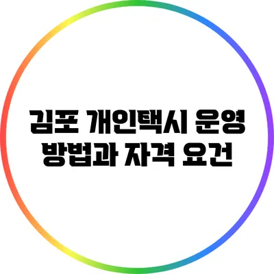 김포 개인택시 운영 방법과 자격 요건