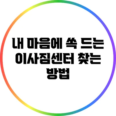 내 마음에 쏙 드는 이사짐센터 찾는 방법