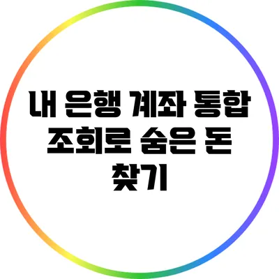 내 은행 계좌 통합 조회로 숨은 돈 찾기