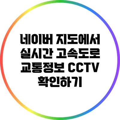 네이버 지도에서 실시간 고속도로 교통정보 CCTV 확인하기