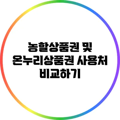 농할상품권 및 온누리상품권 사용처 비교하기