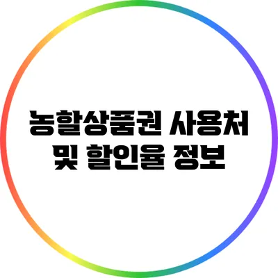 농할상품권 사용처 및 할인율 정보
