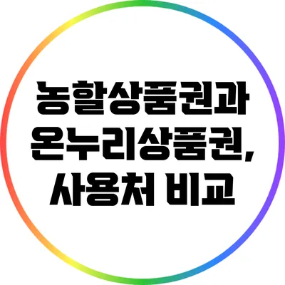농할상품권과 온누리상품권, 사용처 비교