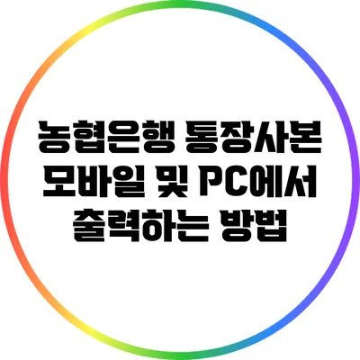 농협은행 통장사본 모바일 및 PC에서 출력하는 방법