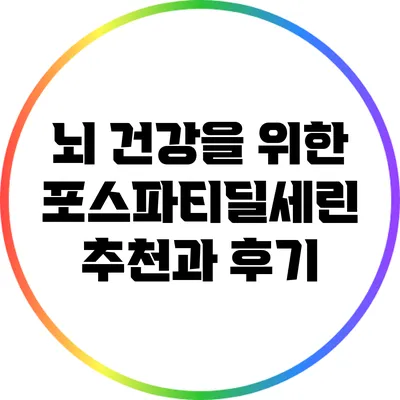 뇌 건강을 위한 포스파티딜세린 추천과 후기