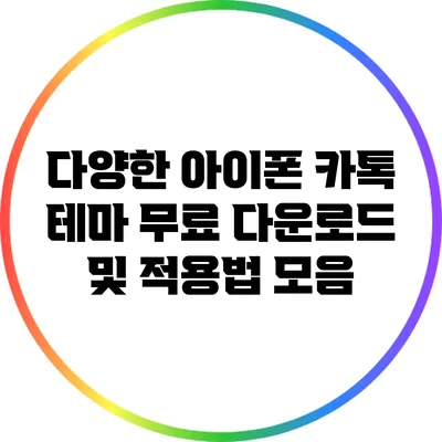 다양한 아이폰 카톡 테마 무료 다운로드 및 적용법 모음