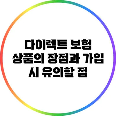 다이렉트 보험 상품의 장점과 가입 시 유의할 점
