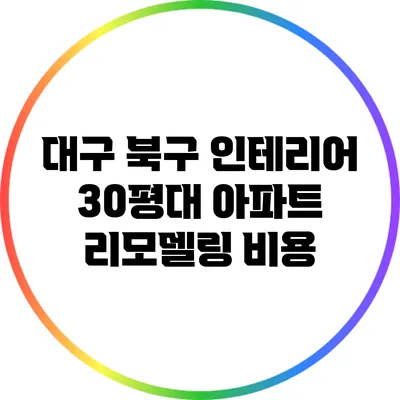대구 북구 인테리어: 30평대 아파트 리모델링 비용