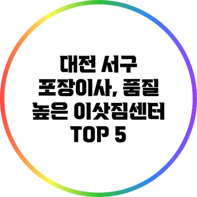 대전 서구 포장이사, 품질 높은 이삿짐센터 TOP 5