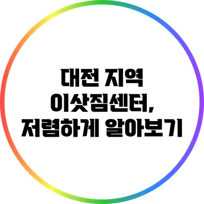 대전 지역 이삿짐센터, 저렴하게 알아보기
