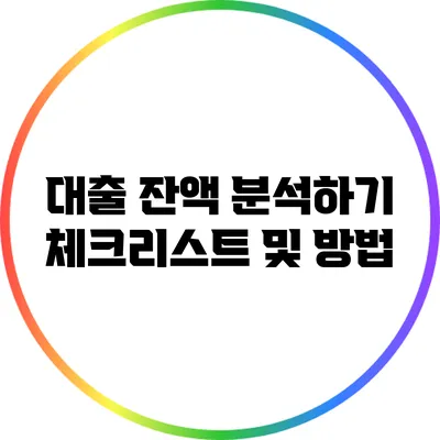 대출 잔액 분석하기: 체크리스트 및 방법