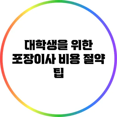대학생을 위한 포장이사 비용 절약 팁