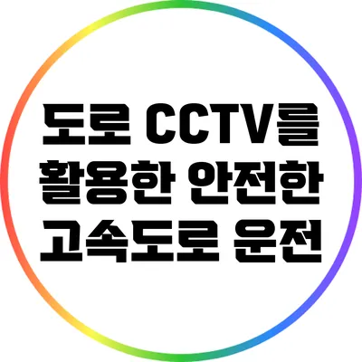 도로 CCTV를 활용한 안전한 고속도로 운전