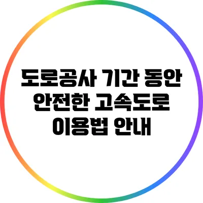 도로공사 기간 동안 안전한 고속도로 이용법 안내
