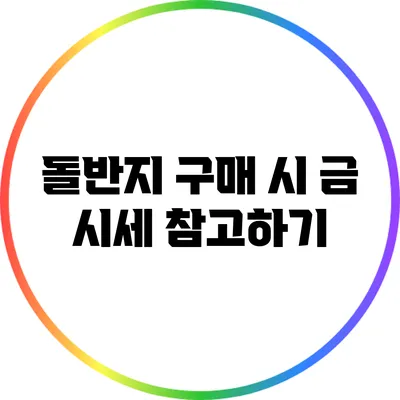 돌반지 구매 시 금 시세 참고하기