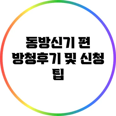 동방신기 편 방청후기 및 신청 팁