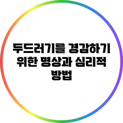 두드러기를 경감하기 위한 명상과 심리적 방법