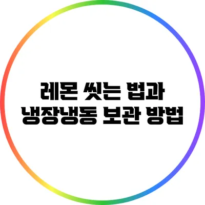 레몬 씻는 법과 냉장/냉동 보관 방법