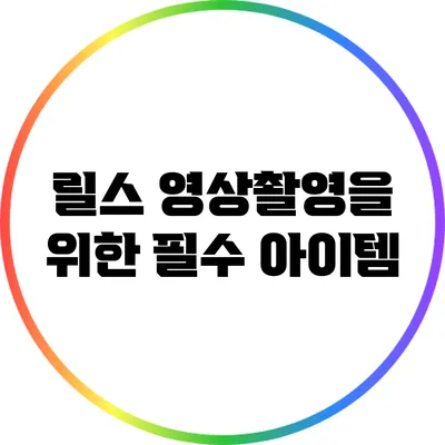 릴스 영상촬영을 위한 필수 아이템