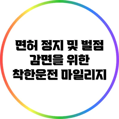 면허 정지 및 벌점 감면을 위한 착한운전 마일리지