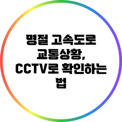 명절 고속도로 교통상황, CCTV로 확인하는 법