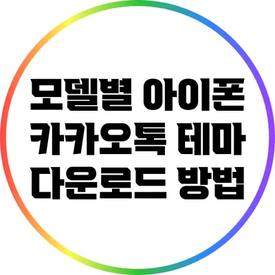 모델별 아이폰 카카오톡 테마 다운로드 방법