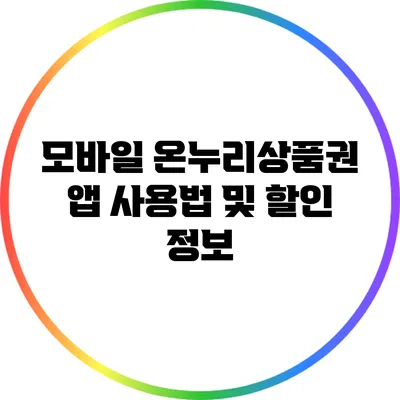 모바일 온누리상품권 앱 사용법 및 할인 정보