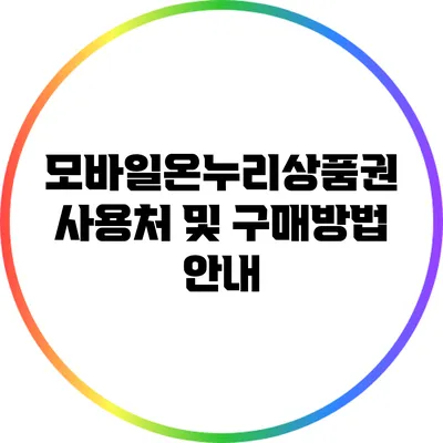모바일온누리상품권: 사용처 및 구매방법 안내