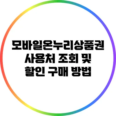 모바일온누리상품권 사용처 조회 및 할인 구매 방법