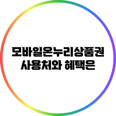 모바일온누리상품권 사용처와 혜택은?