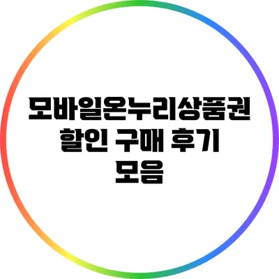 모바일온누리상품권 할인 구매 후기 모음