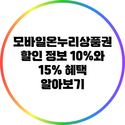 모바일온누리상품권 할인 정보: 10%와 15% 혜택 알아보기