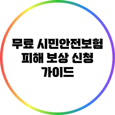 무료 시민안전보험 피해 보상 신청 가이드