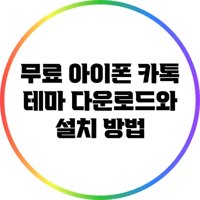 무료 아이폰 카톡 테마 다운로드와 설치 방법