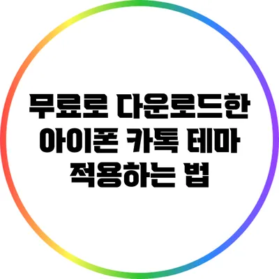 무료로 다운로드한 아이폰 카톡 테마 적용하는 법