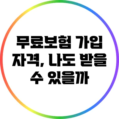 무료보험 가입 자격, 나도 받을 수 있을까?