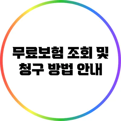 무료보험 조회 및 청구 방법 안내
