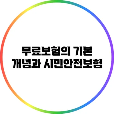 무료보험의 기본 개념과 시민안전보험