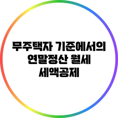 무주택자 기준에서의 연말정산 월세 세액공제
