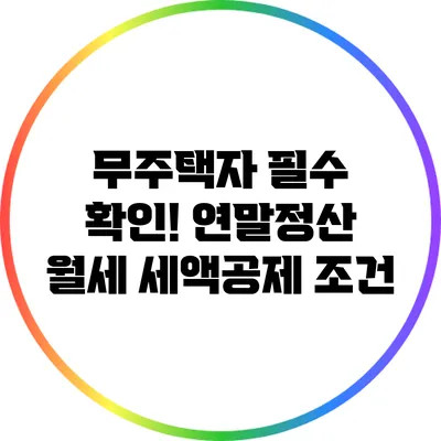 무주택자 필수 확인! 연말정산 월세 세액공제 조건