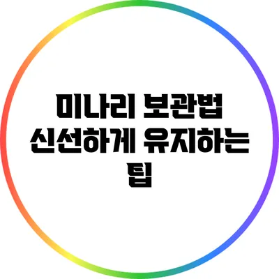 미나리 보관법: 신선하게 유지하는 팁