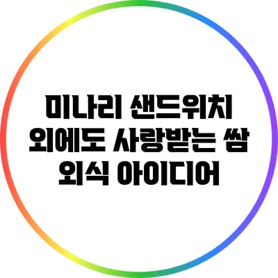 미나리 샌드위치 외에도 사랑받는 쌈 외식 아이디어